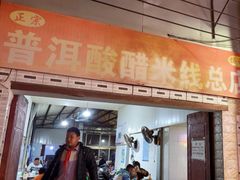 -正宗杨记普洱酸醋米线(总店)