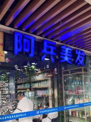 -阿兵荣辉美容理发有限公司