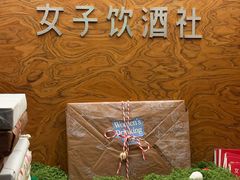 -女子饮酒社(上海店)