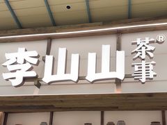 -李山山茶事(景枫店)