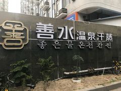 -善水温泉·汗蒸·SPA·生活会馆(桑田路店)