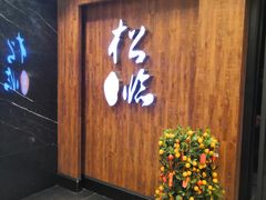 门面-松临·铁板烧&Omakase(神农店)