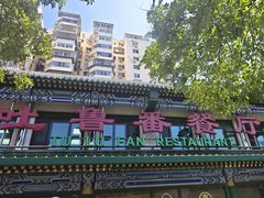 -清真吐鲁番餐厅(牛街店)