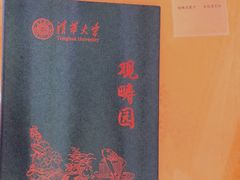 -清华大学-观畴园餐厅