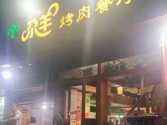 门面-尕羊烤肉餐厅·清真(会宁路店)