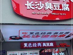 门面-黑色经典臭豆腐·湖南特产(坡子街店)