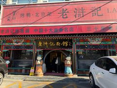 -老浒记烤鸭-北京菜(琉璃厂店)
