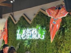 -在老街·淮安大排档·甜麻干煸龙虾·烧烤(河下古镇店)