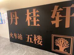 -丹桂轩(罗湖火车站店)
