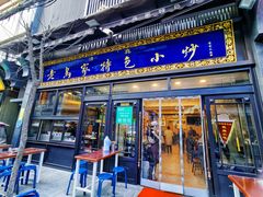 门面-老乌家特色小炒泡馍(大皮院店)