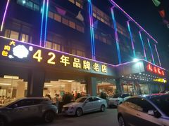-群乐饭店(滨安路店)