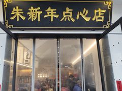 -朱新年·苏式汤团·面点(北寺塔店)