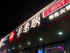 门面-羊来顺冰煮鲜羊铁锅烀羊肉(八卦岭店)