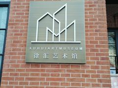 -徐汇艺术馆