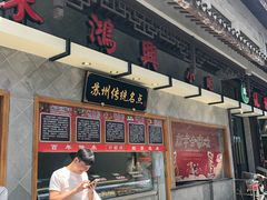 -朱鸿兴面馆(镇湖店)