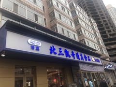 门面-北三凯奇清真食品店