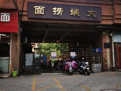 -大姨捞面(新安花园店)