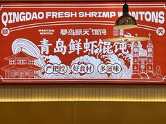 -琴岛顺天馄饨(崂山金鼎店)