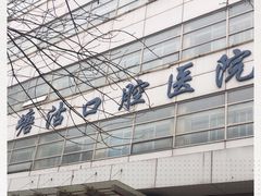 -天津市滨海新区塘沽口腔医院