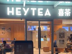 -喜茶(珠海华发商都店)
