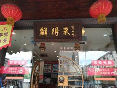 门面-鲜得来排骨年糕(即墨路店)