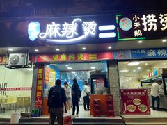 -重庆麻辣烫(国权路店)