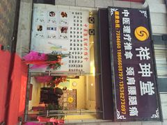 iphone_upload_pic-祥珅堂中医正骨推拿馆(金田苑店)