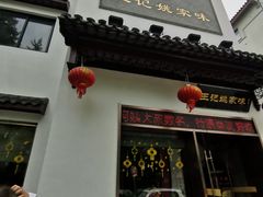 门面-王记姚家味·地道苏帮菜(凤凰街店)