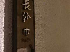 -湖南别院·美学庭院餐厅(惠阳店)