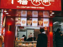 门面-千禧炸串(明瓦廊店)