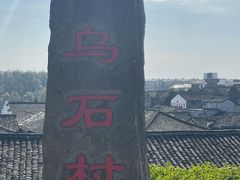 -乌石村