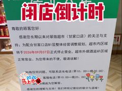 -翠微家园超市(甘家口店)