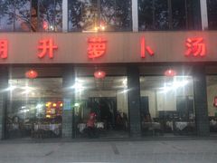 门面-明升萝卜汤