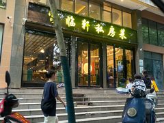 门面-富临轩私房菜(集庆门大街店)