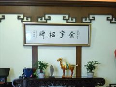 -梅龙镇酒家(南京西路总店)