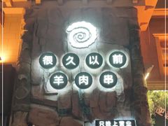 门面-很久以前羊肉串(农科路店)