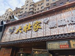 -大壮家原味烤肉(兴华北街店)