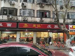 门面-易记皮肚面(明瓦廊店)