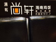 -尚轩·海南鸡饭