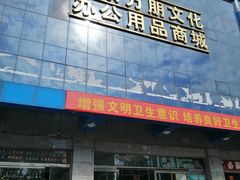 门面-北京万朋文化办公用品商城