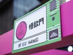 -悟饮门市景店