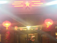 门面-粗粮人家·东北菜(洋桥店)