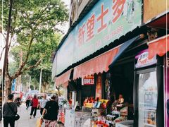门面-蔡师傅豆皮(保利·西街店)