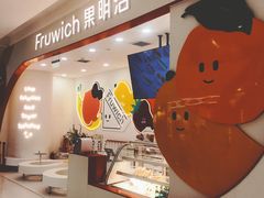 -Fruwich果明治(西单更新场店)