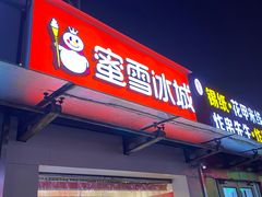 门面-蜜雪冰城(大润发店)