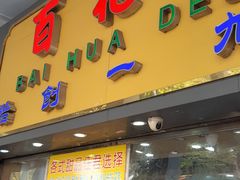 门面-百花传统甜品店(原址店)