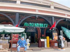 门面-布拉格餐厅· 中欧捷克菜(全国首店)