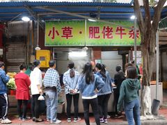 门面-小草糖水(海棠村店)