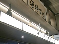 -沼津港精致料理·寿喜烧·烧鸟(龙湖南桥天街日料榜单店)