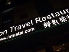 -Local泰莲庭(虹鳟鱼店)